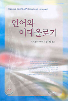 언어와 이데올로기