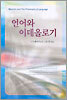 언어와 이데올로기