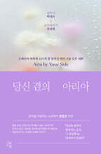 당신 곁의 아리아