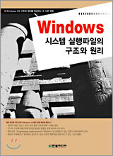 Windows 시스템 실행파일의 구조와 원리