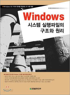 Windows 시스템 실행파일의 구조와 원리