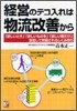 經營のテコ入れは物流改善から