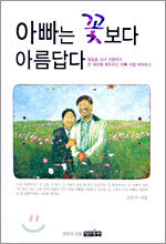 아빠는 꽃보다 아름답다