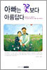 아빠는 꽃보다 아름답다