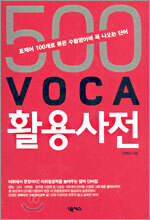 500 VOCA 활용사전