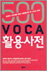 500 VOCA 활용사전