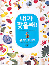내가 찾을래! 5