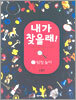 내가 찾을래! 7