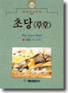 초당