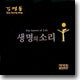 김영동 - 생명의 소리