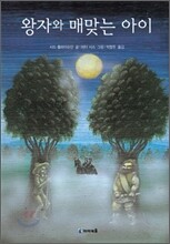 왕자와 매맞는 아이