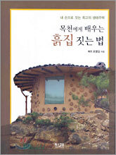 목천에게 배우는 흙집 짓는 법
