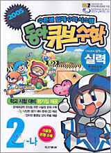 동아 큐브수학 실력 2-나 (2005년)