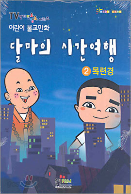 달마의 시간여행 2 목련경