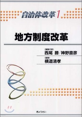 自治體改革(1)地方制度改革