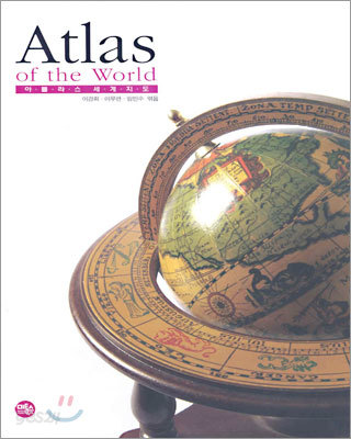 Atlas of the World 아틀라스 세계지도