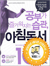 공부가 즐거워지는 습관, 아침독서 10분