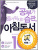 공부가 즐거워지는 습관, 아침독서 10분