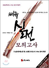 2006 쎄듀 실전모의고사 (2005년)