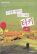 수상한 매력이 있는 나라 터키 240+1