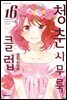 청춘 시무룩 클럽 16권 (완결)