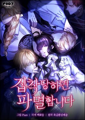 집착당하면 파멸합니다 42화