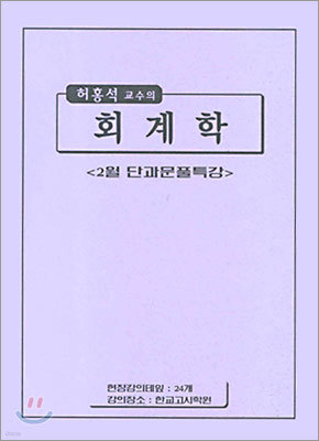 허홍석 교수의 회계학 (2005년)