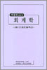 허홍석 교수의 회계학 (2005년)