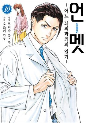 언멧 -어느 뇌외과의의 일기- 10권