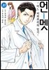 언멧 -어느 뇌외과의의 일기- 10권