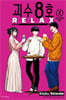 괴수 8호 RELAX 02권