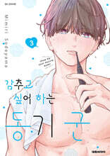 감추고 싶어하는 동기 군 03권