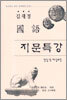 김재정 국어 지문특강 (2005년)