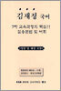 김재정 국어 7차 교육과정의 핵심 실용문법 및 어휘 (2005년)