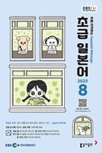 EBS 라디오 초급 일본어 (월간) : 8월 [2025]