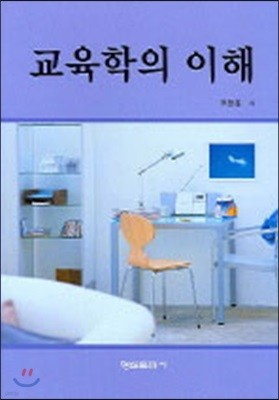 교육학의 이해