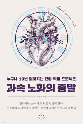 과속 노화의 종말