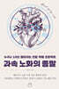 과속 노화의 종말
