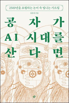 공자가 AI 시대를 산다면