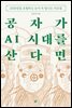 공자가 AI 시대를 산다면