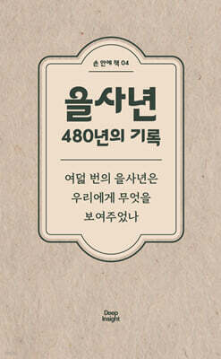 을사년 480년의 기록