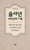 을사년 480년의 기록