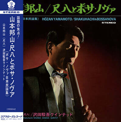 Hozan Yamamoto (야마모토 호잔) - Shakuhachi &amp; Bossa Nova [LP]