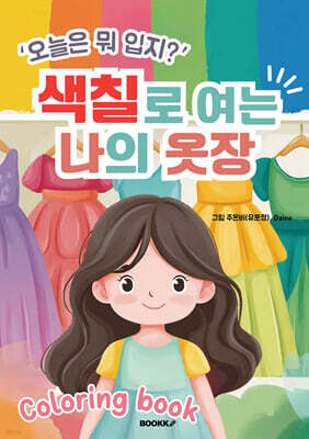 '오늘은 뭐 입지?' 색칠로 여는 나의 옷장