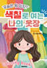 '오늘은 뭐 입지?' 색칠로 여는 나의 옷장