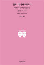 안토니와 클레오파트라