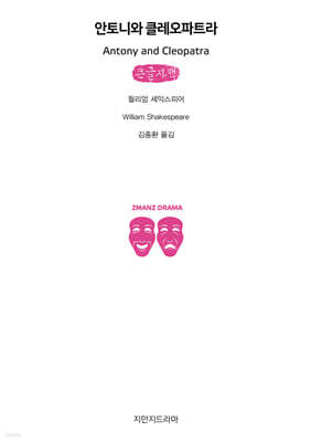 안토니와 클레오파트라 (큰글자책)