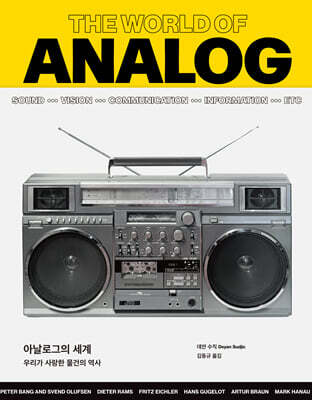 아날로그의 세계