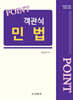 2026 포인트 객관식 민법