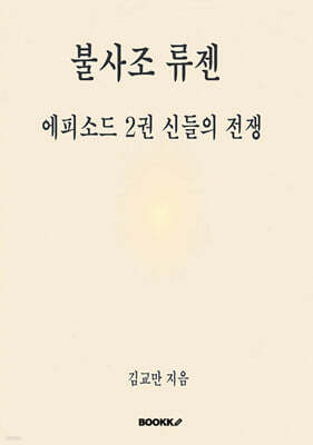 불사조 류젠